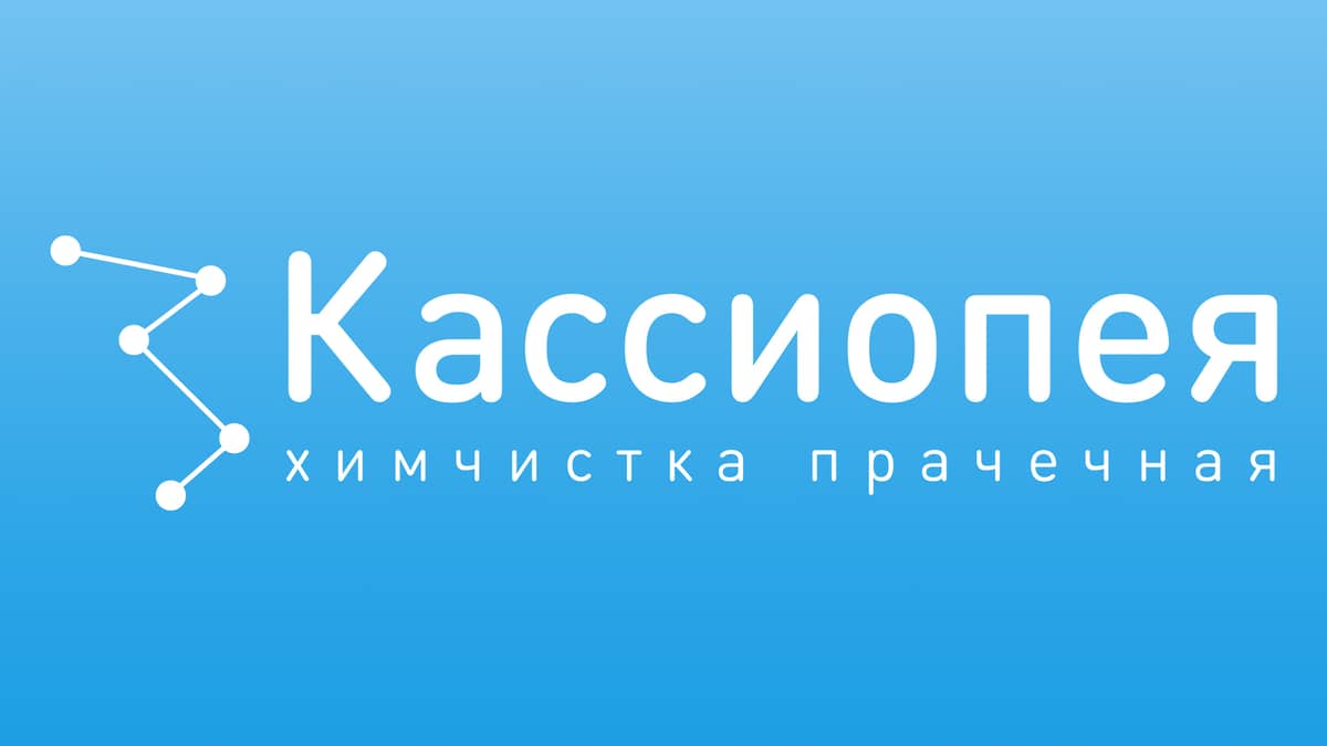 Кассиопея химчистка. Химчистка Кассиопея. Химчистка Кассиопея логотип Москва. Накопительные дисконтные карты химчистка. Кассиопея Курск модельное агентство.