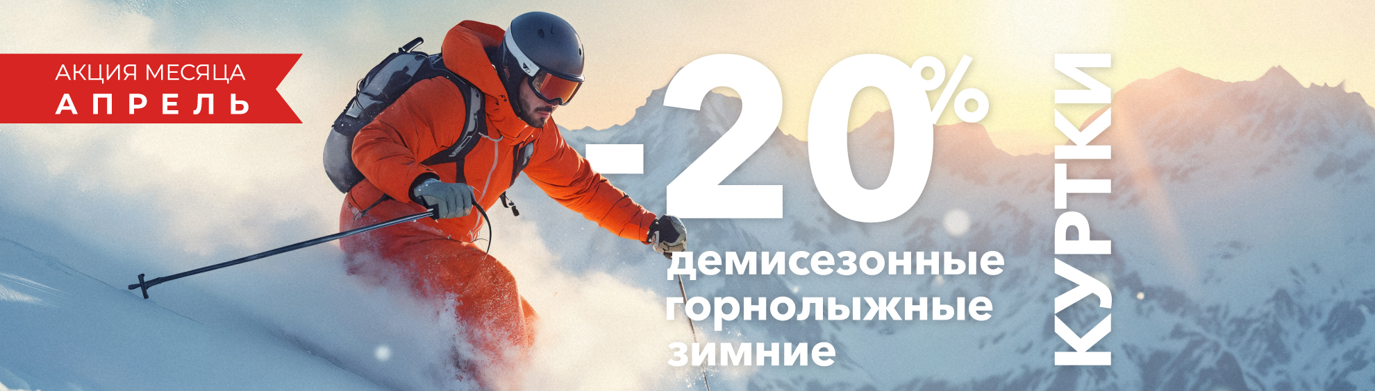 -20% на демисезонные, горнолыжные и зимние куртки