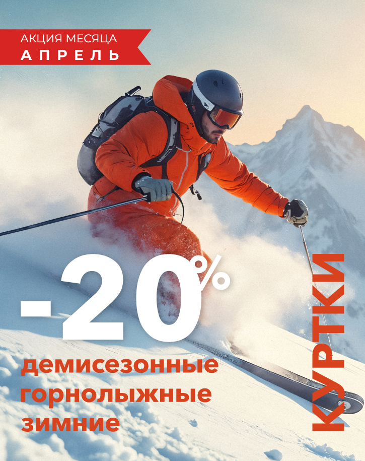 -20% на демисезонные, горнолыжные и зимние куртки